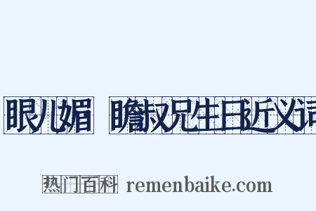 眼儿媚·瞻叔兄生日近义词是什么意思的图片